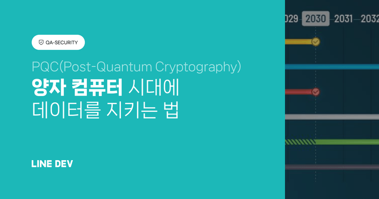 PQC로의 여정: 양자 컴퓨터 시�대에 데이터 지키기