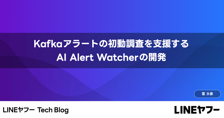Kafkaアラートの初動調査を支援するAI Alert Watcherの開発(インターンレポート)