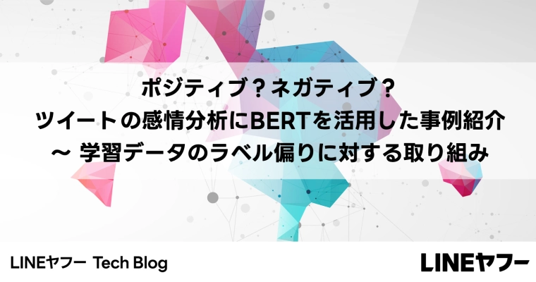 ポジティブ?ネガティブ?ツイートの感情分析にBERTを活用した事例紹介 〜 学習データのラベル偏りに対する取り組み
