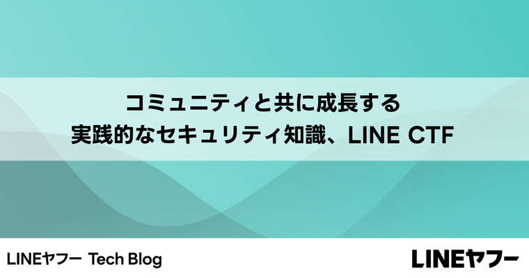 コミュニティと共に成長する実践的なセキュリティ知識、LINE CTF
