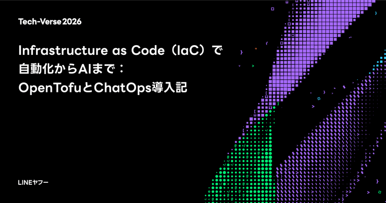 Infrastructure as Code（IaC）で自動化からAIまで：OpenTofuとChatOps導入記