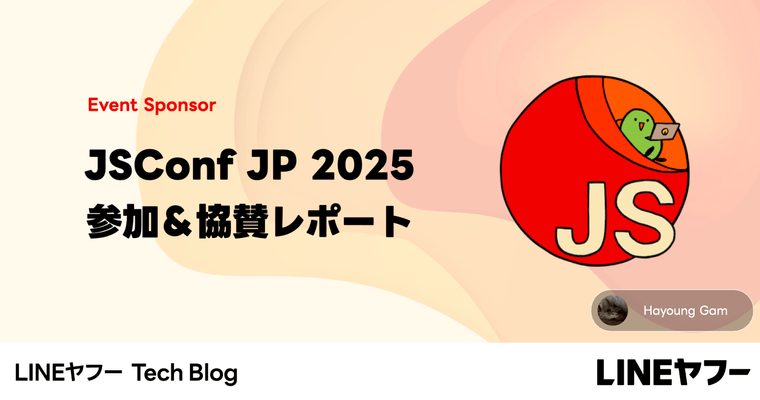 Web開発の知見が交わる技術交流のリアルな現場を体感!JSConf JP 2025 参加レポート