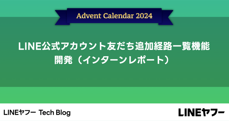 LINE公式アカウント友だち追加経路一覧機能開発（インターンレポート）