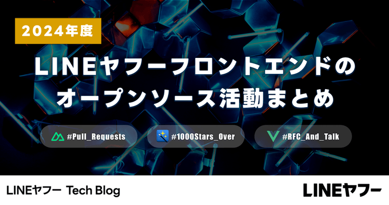 GitHub 1000 Stars 達成も！フロントエンド領域におけるLINEヤフーのオープンソース活動 2024