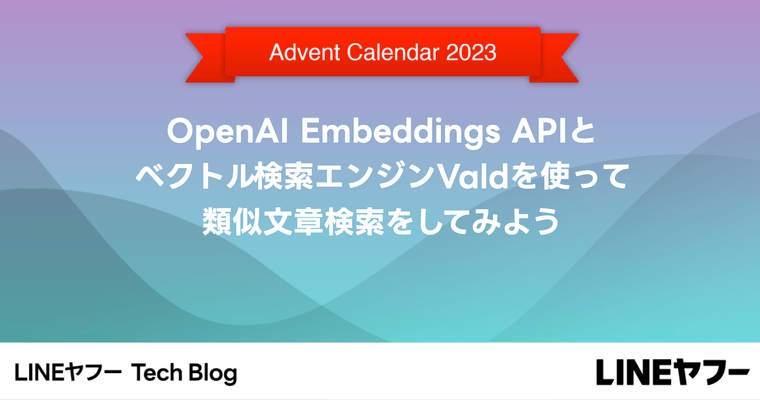 OpenAI Embeddings APIとベクトル検索エンジンValdを使って類似文章検索をしてみよう
