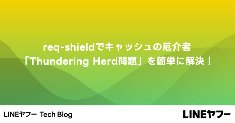 req-shieldでキャッシュの厄介者「Thundering Herd問題」を簡単に解決！