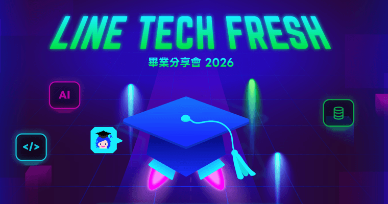 LINE TECH FRESH 2026 畢業分享會精彩回顧 (議程簡報分享)