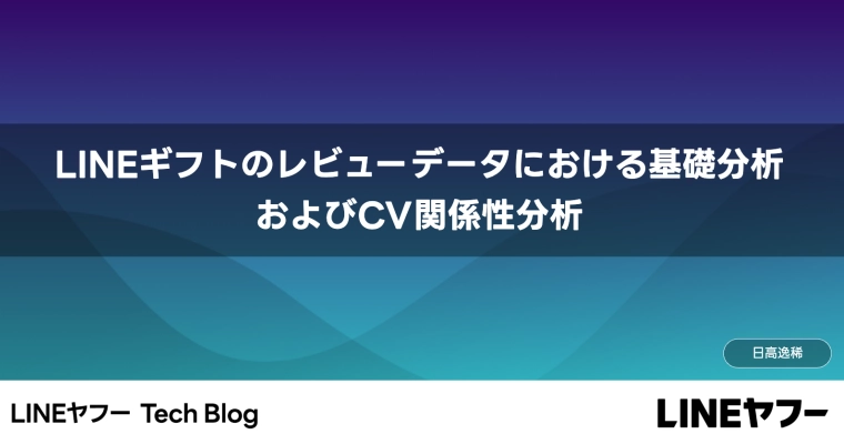 LINEギフトのレビューデータにおける基礎分析およびCV関係性分析（インターンレポート）