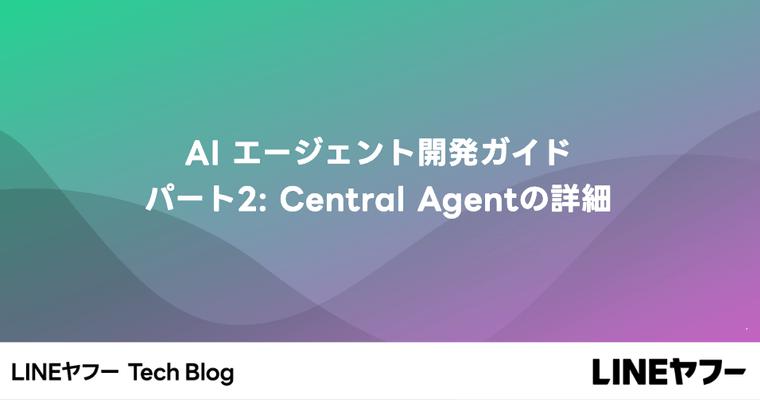 AIエージェント開発への探求 - パート2：Central Agentの内部詳細