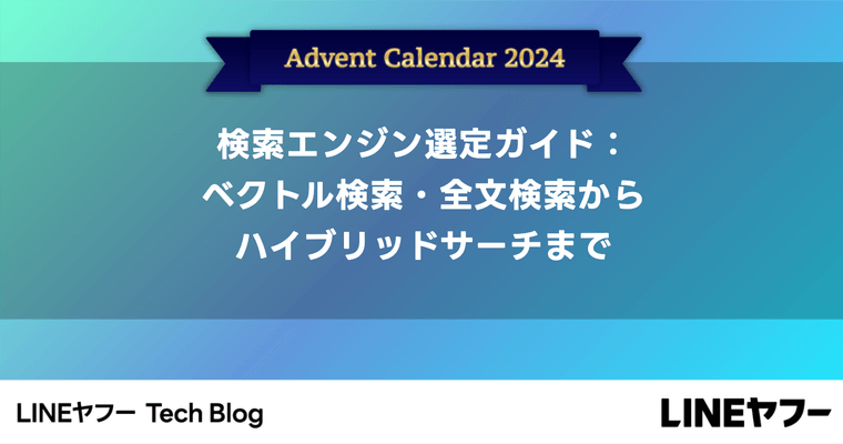 検索エンジン選定ガイド：ベクトル検索・全文検索からハイブリッドサーチまで