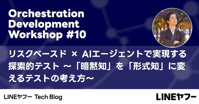 リスクベースド × AIエージェントで実現する探索的テスト 〜「暗黙知」を「形式知」に変えるテストの考え方〜