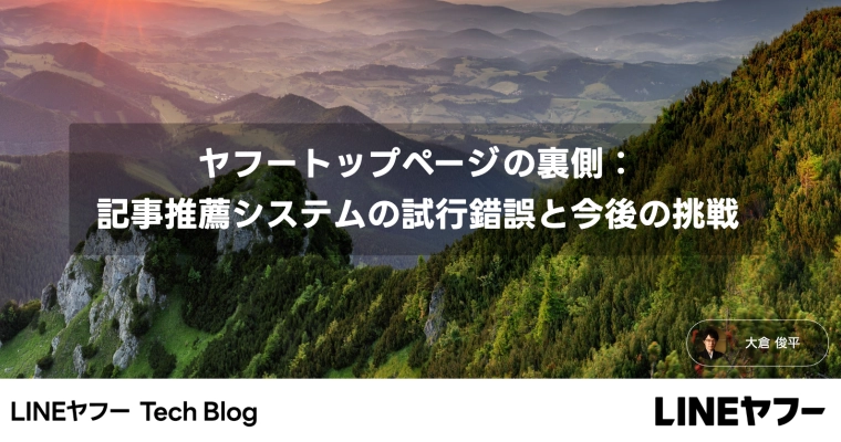 ヤフートップページの裏側：記事推薦システムの試行錯誤と今後の挑戦