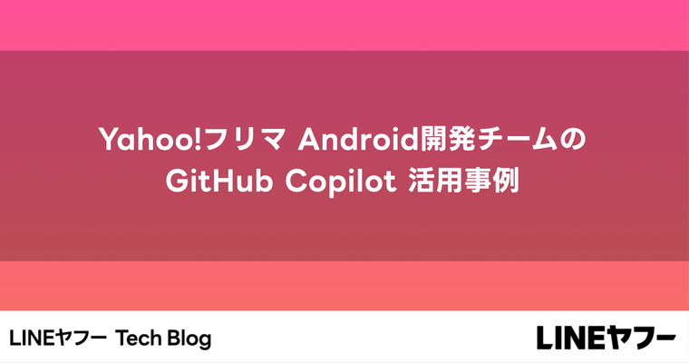 Yahoo!フリマ Android開発チームの GitHub Copilot 活用事例