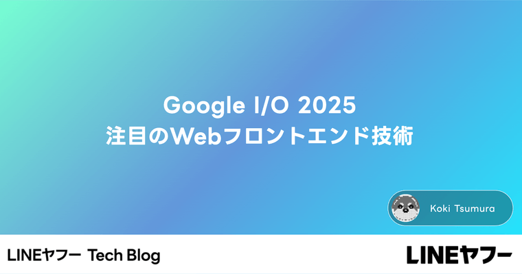 Google I/O 2025 注目のWebフロントエンド技術