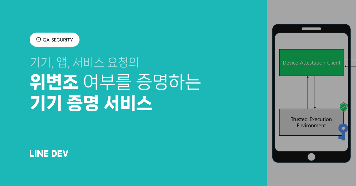 기기와 앱의 무결성 보장부터 서비스 요청 보호까지: LINE의 기기 증명 서비스 - 1편