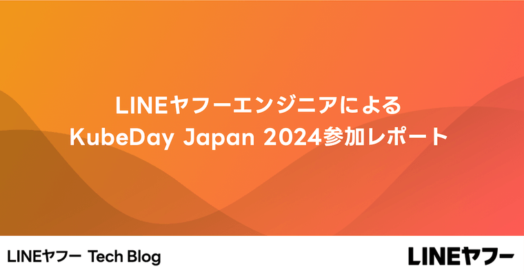 LINEヤフーエンジニアによるKubeDay Japan 2024参加レポート