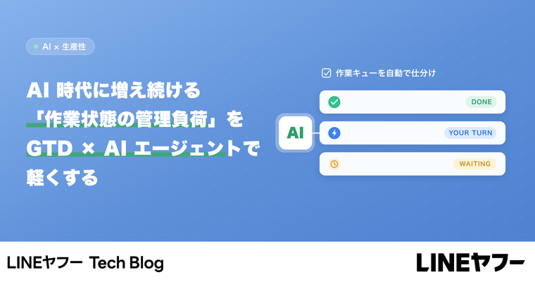 AI 時代に増え続ける「作業状態の管理負荷」を、GTD × AI エージェントで軽くする