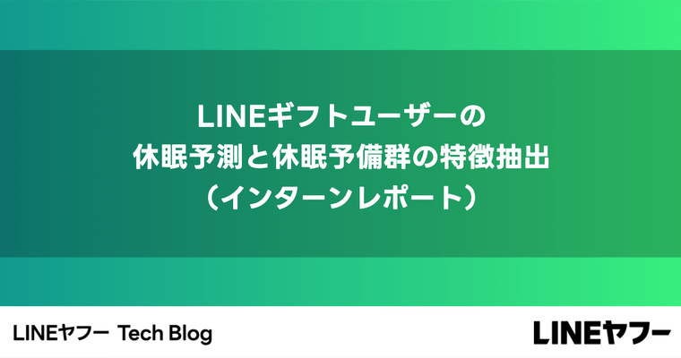 LINEギフトユーザーの休眠予測と休眠予備群の特徴抽出（インターンレポート）