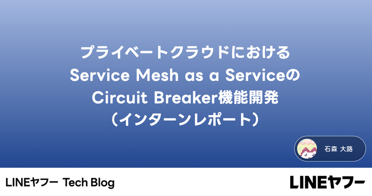 プライベートクラウドにおけるService Mesh as a ServiceのCircuit Breaker機能開発（インターンレポート）
