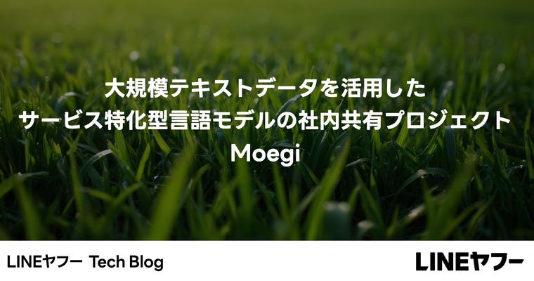 大規模テキストデータを活用したサービス特化型言語モデルの社内共有プロジェクト:Moegi