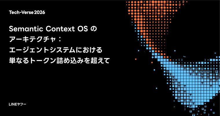 Semantic Context OS のアーキテクチャ:エージェントシステムにおける単なるトークン詰め込みを超えて