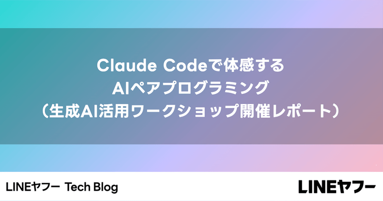 Claude Codeで体感するAIペアプログラミング（生成AI活用ワークショップ開催レポート）