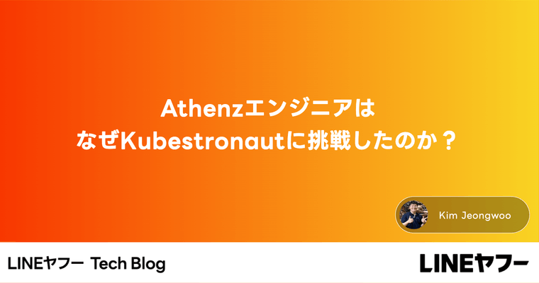 AthenzエンジニアはなぜKubestronautに挑戦したのか？