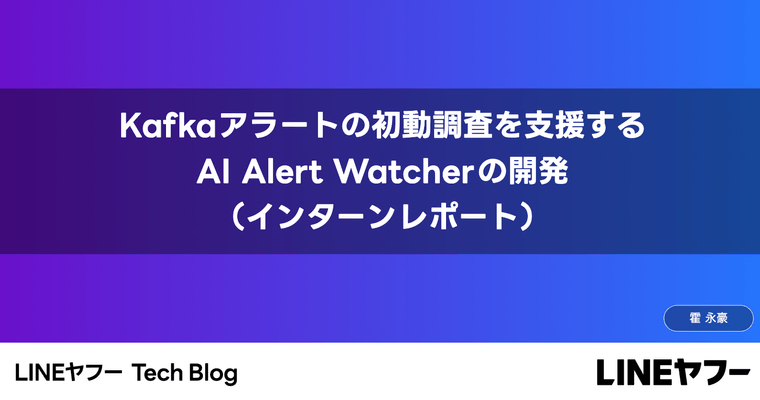 Kafkaアラートの初動調査を支援するAI Alert Watcherの開発（インターンレポート）
