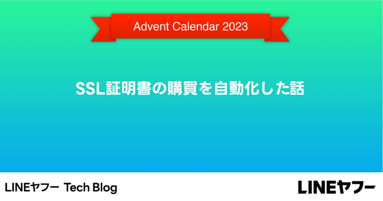 SSL証明書の購買を自動化した話
