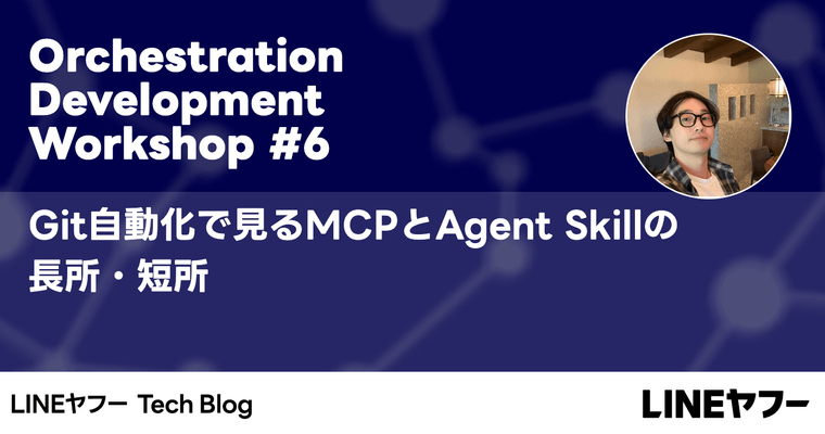 Git自動化で見るMCPとAgent Skillの長所・短所
