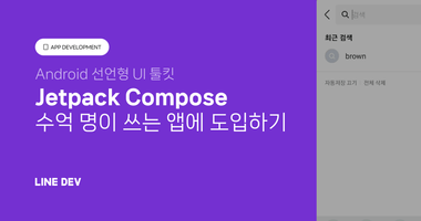 Jetpack Compose로 LINE 앱 Yahoo!검색 모듈 개발하기