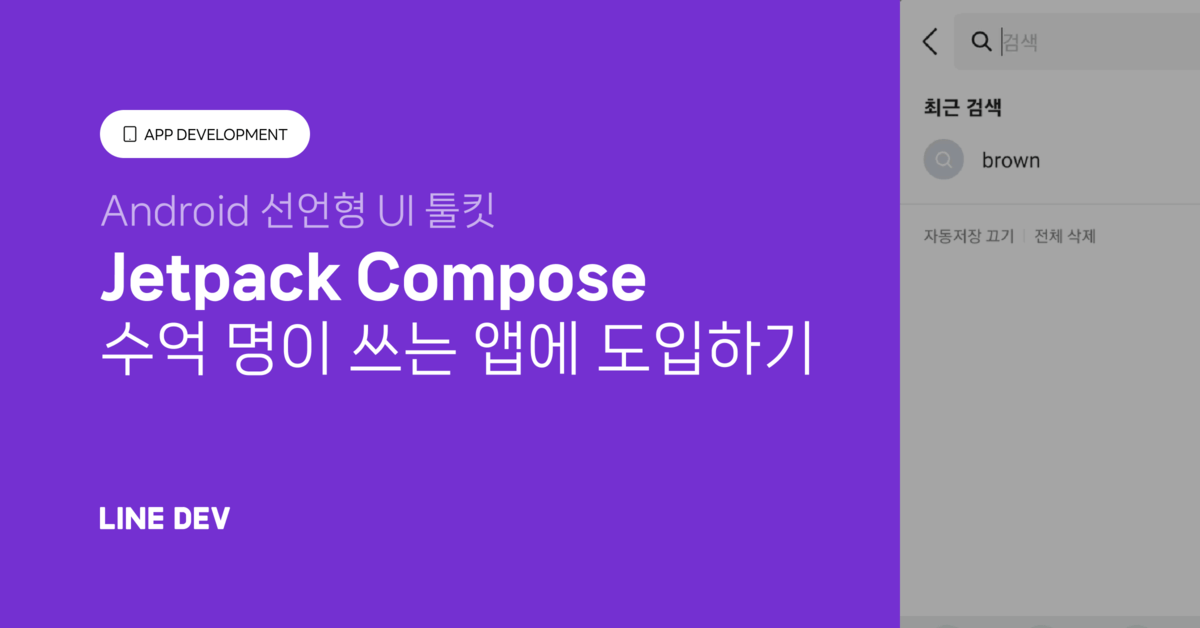 Jetpack Compose로 LINE 앱 Yahoo!검색 모듈 개발하기