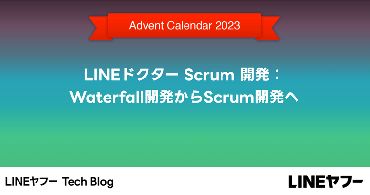 LINEドクター Scrum 開発：Waterfall開発からScrum開発へ