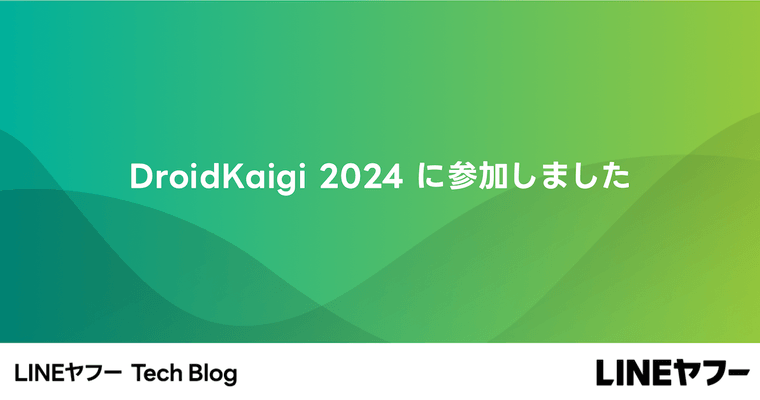 DroidKaigi 2024 に参加しました