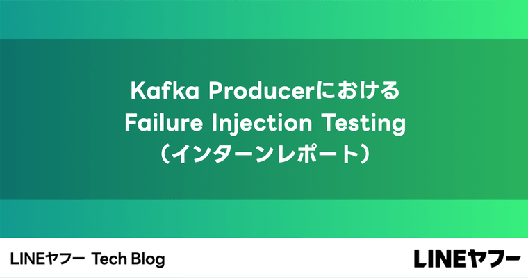 Kafka ProducerにおけるFailure Injection Testing（インターンレポート）