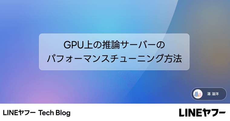 GPU上の推論サーバーのパフォーマンスチューニング方法