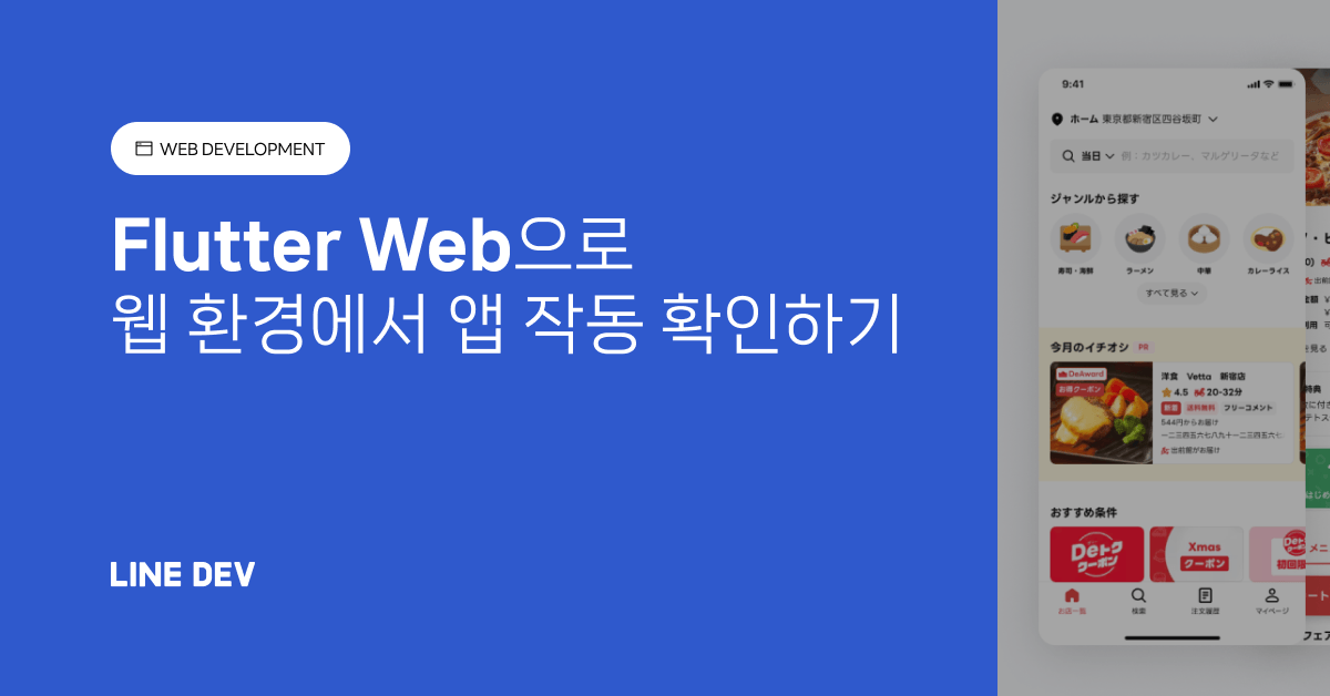 Flutter Web을 활용해 제품 개발 환경 개선하기