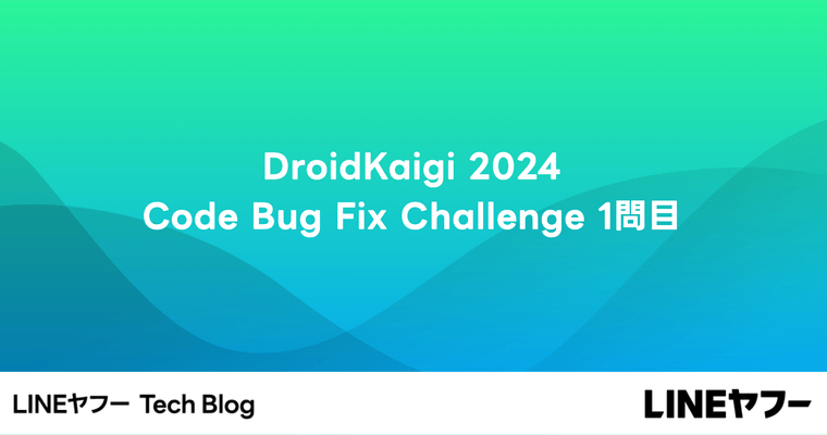 DroidKaigi 2024 Code Bug Fix Challenge 1問目