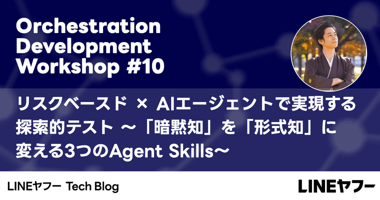 リスクベースド × AIエージェントで実現する探索的テスト 〜「暗黙知」を「形式知」に変えるテストの考え方〜