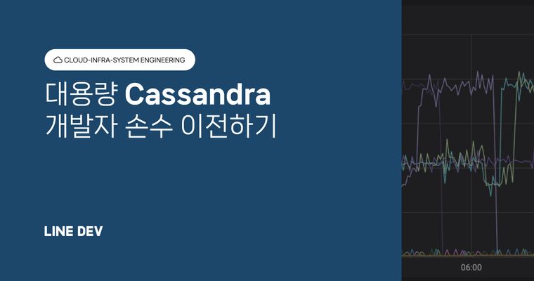 개발자가 손수 대규모 Cassandra를 신규 클러스터로 이전하기