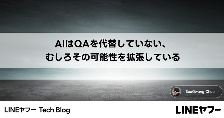 AIはQAを代替していない、むしろその可能性を拡張している