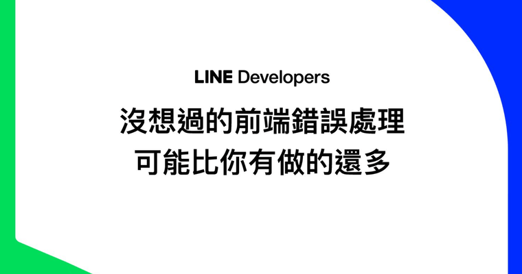 沒想過的前端錯誤處理 可能比你有做的還多 @ SITCON 2024