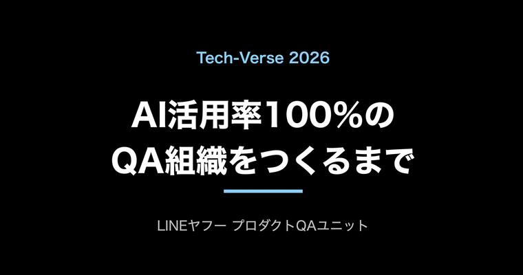 AI活用率100％のQA組織をつくるまで