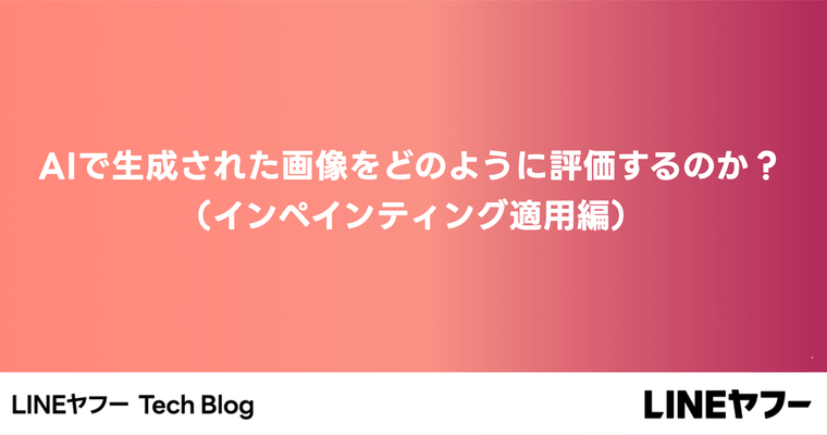AIで生成された画像をどのように評価するのか？（インペインティング適用編）