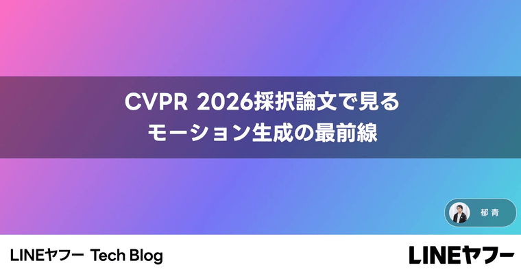 CVPR 2026採択論文で見るモーション生成の最前線