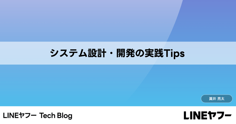 システム設計・開発の実践Tips