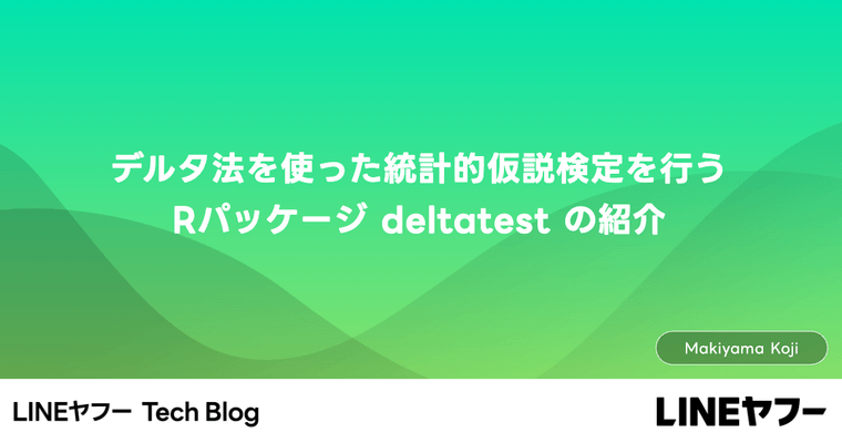 デルタ法を使った統計的仮説検定を行うRパッケージ deltatest の紹介