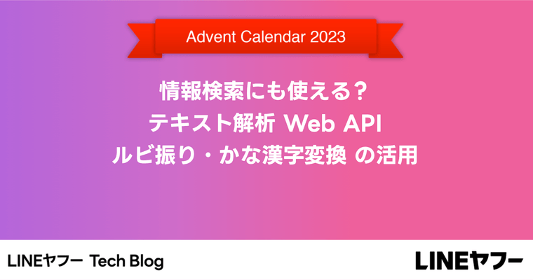 情報検索にも使える？テキスト解析 Web API ルビ振り・かな漢字変換 の活用