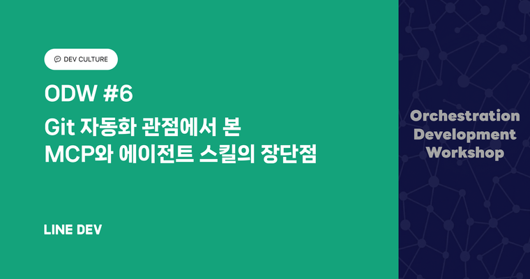 ODW #6: Git 자동화 관점에서 본 MCP와 에이전트 스킬의 장단점