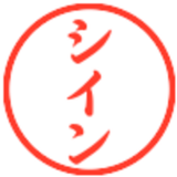 眞井 亮太